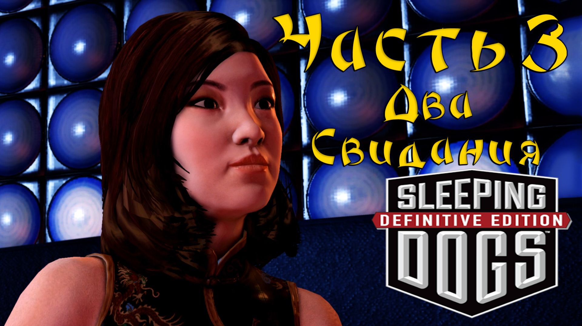 Прохождение Sleeping Dogs — Часть 3 ➤ Два свидания