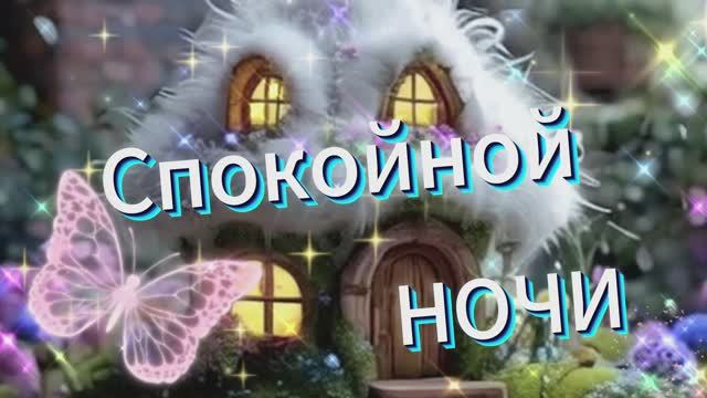 Красивое доброе пожелание спокойной ночи - Добрый вечер и спокойной ночи красивые пожелания