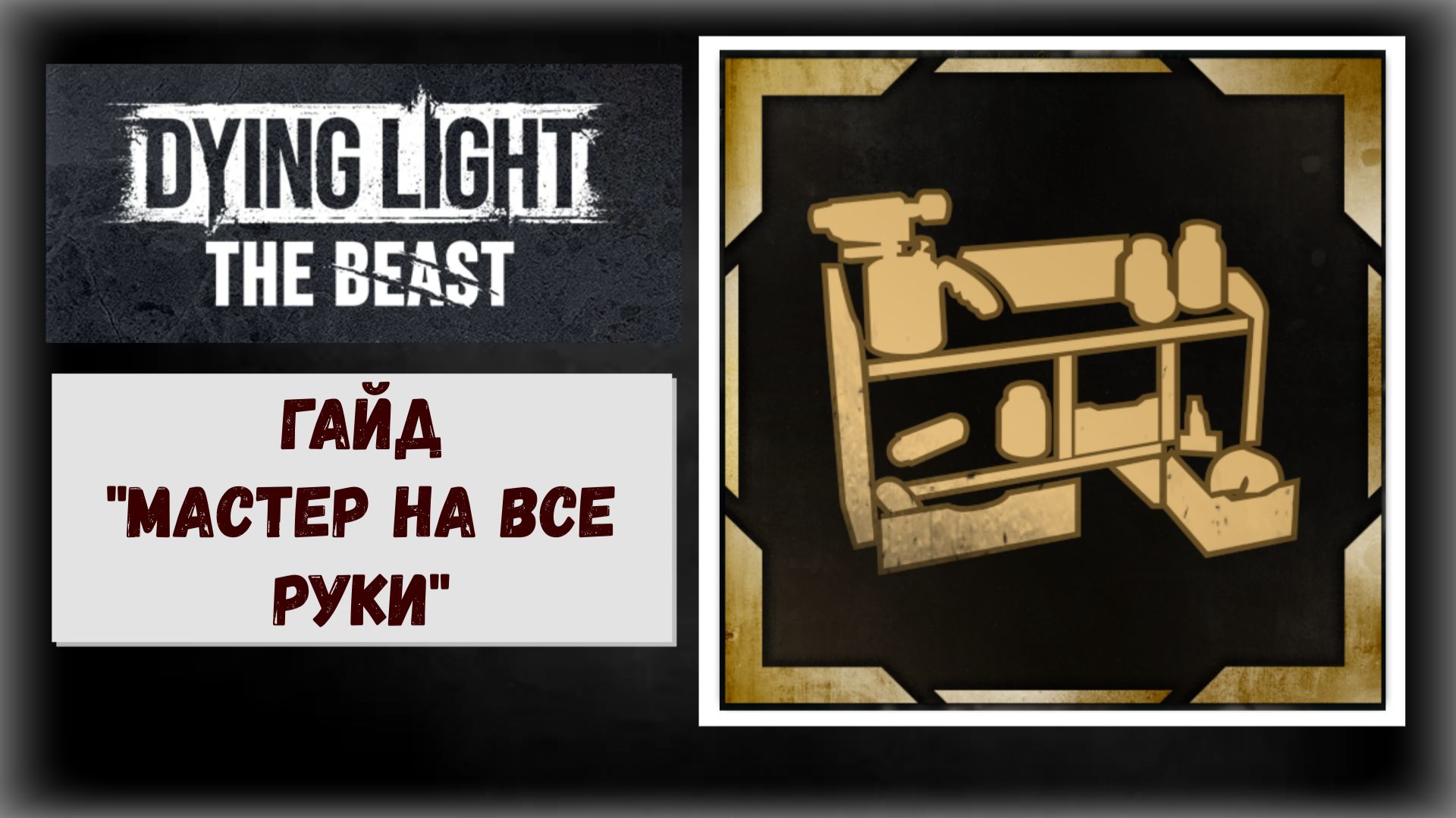 Dying Light: The Beast  Как получить  «Мастер на все руки» все 56 чертежей к трофею (видео гайд)