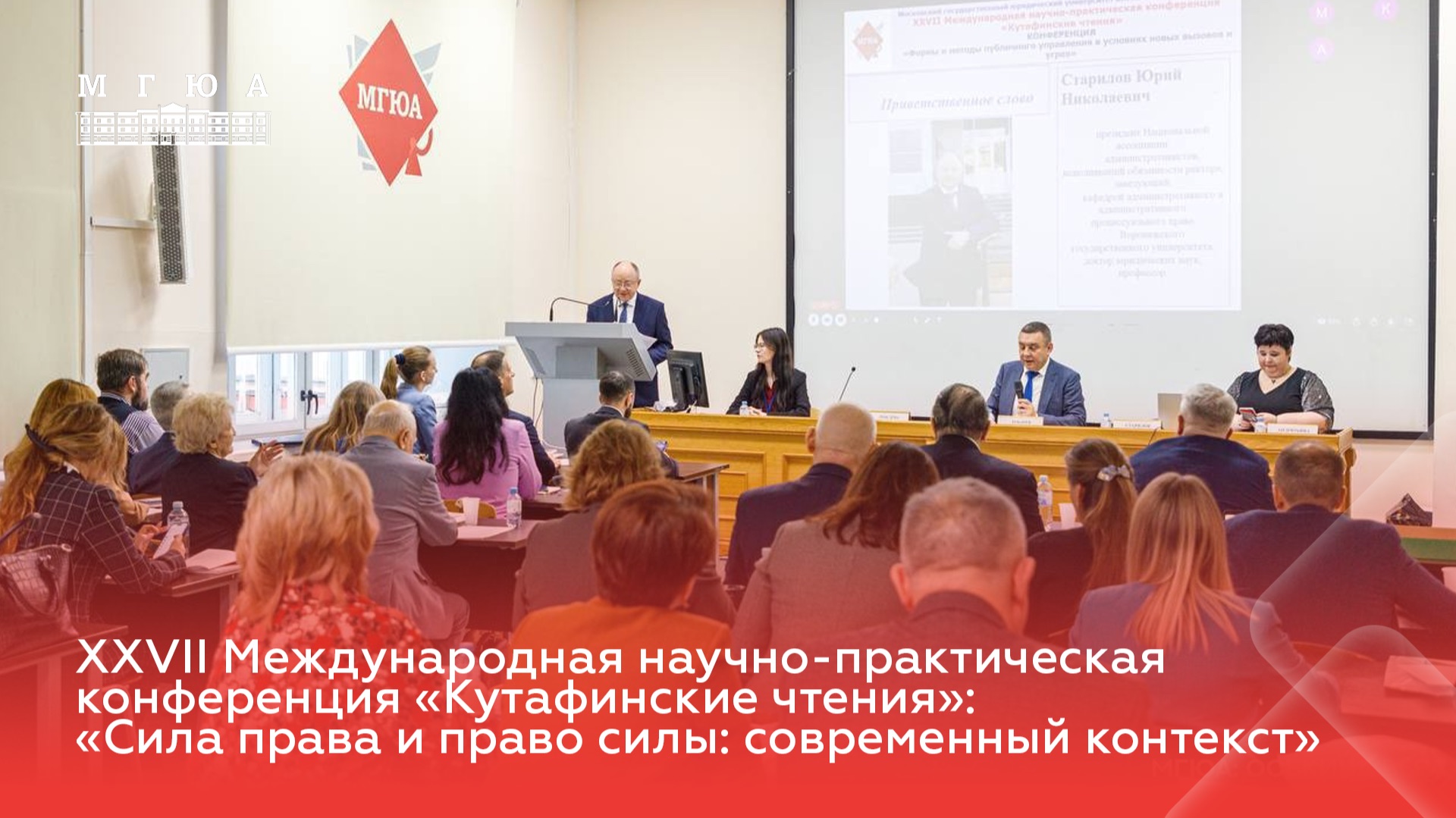 XXVII Международная научно-практическая конференция «Кутафинские чтения»
