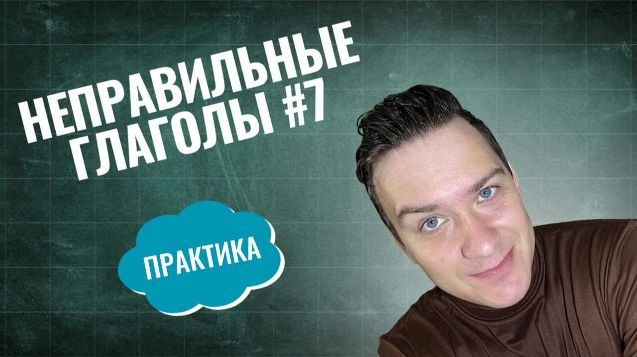 НЕПРАВИЛЬНЫЕ ГЛАГОЛЫ #7