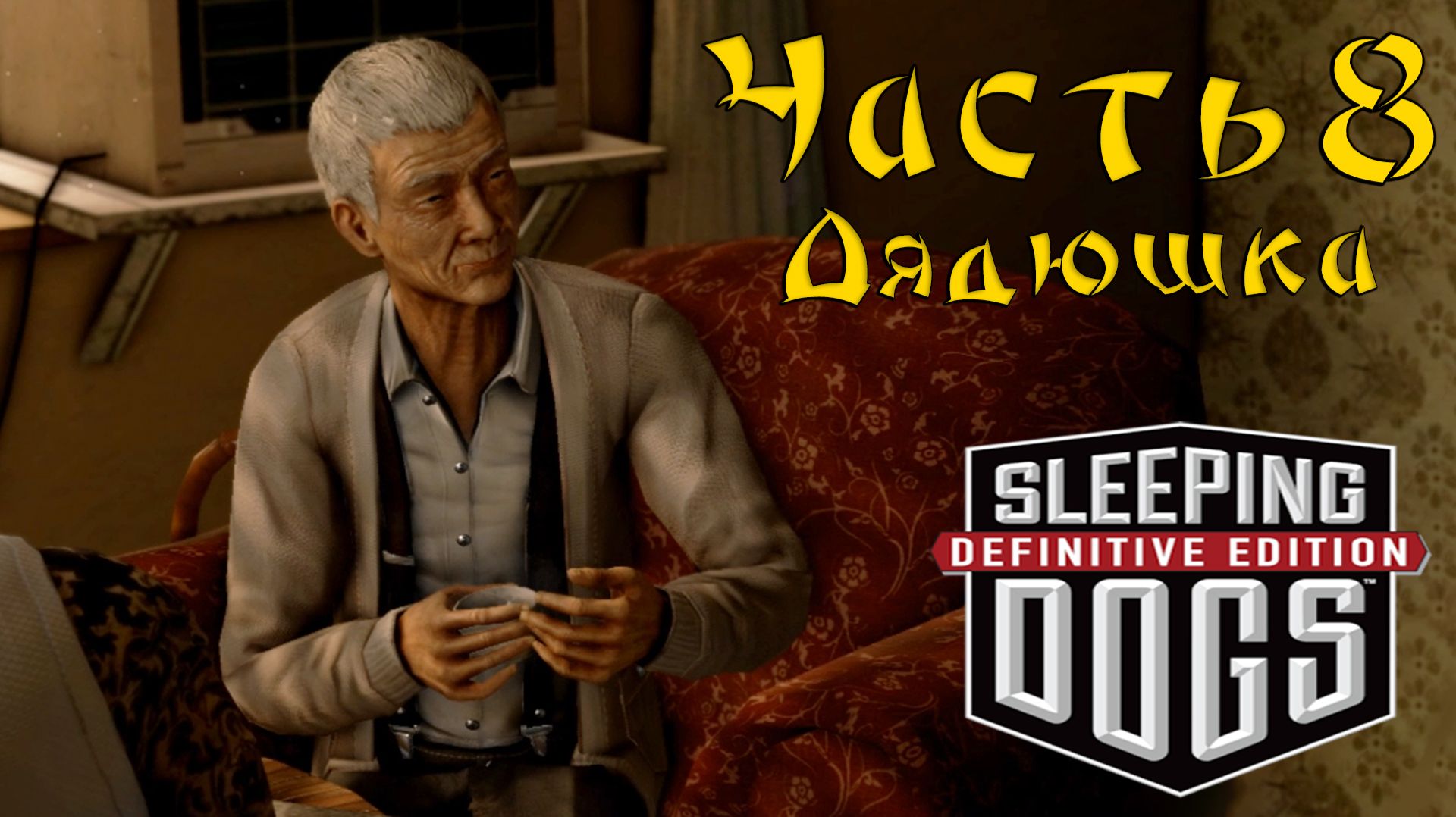 Прохождение Sleeping Dogs — Часть 8 ➤ Дядюшка