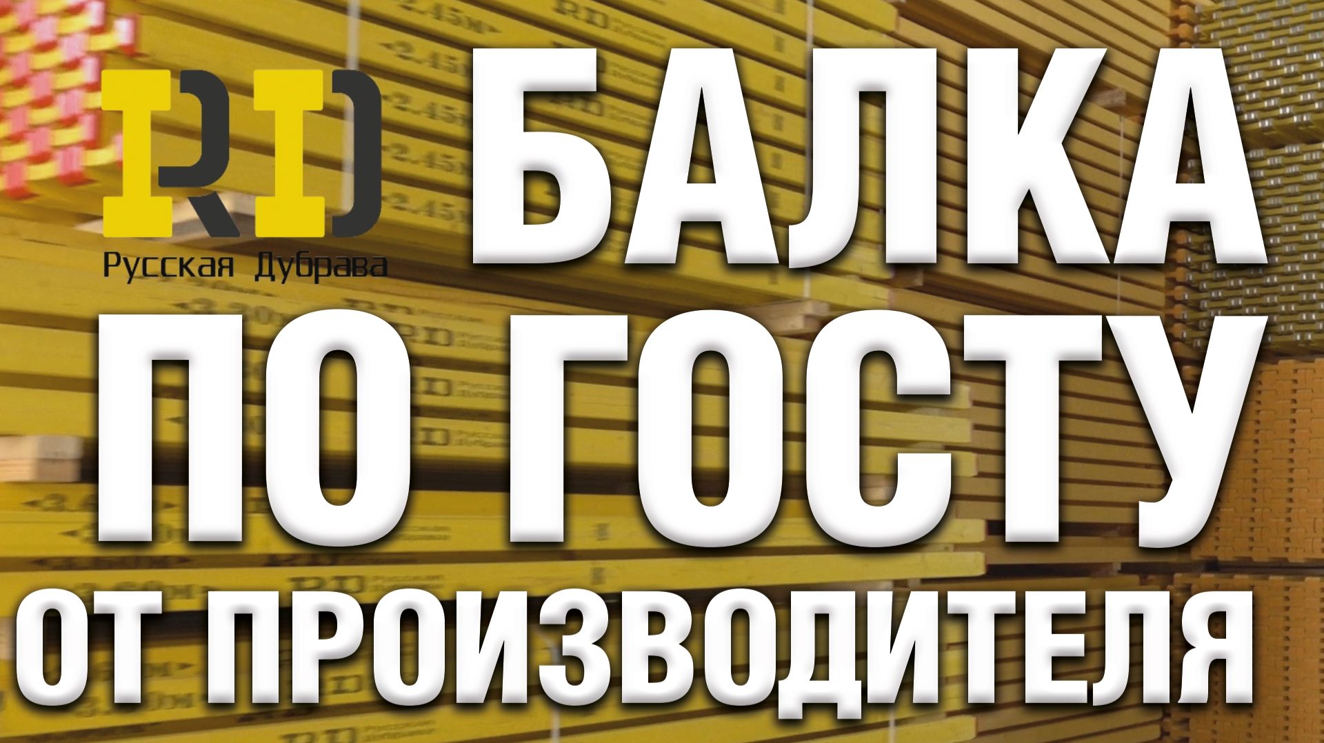 Балка по ГОСТу от производителя.