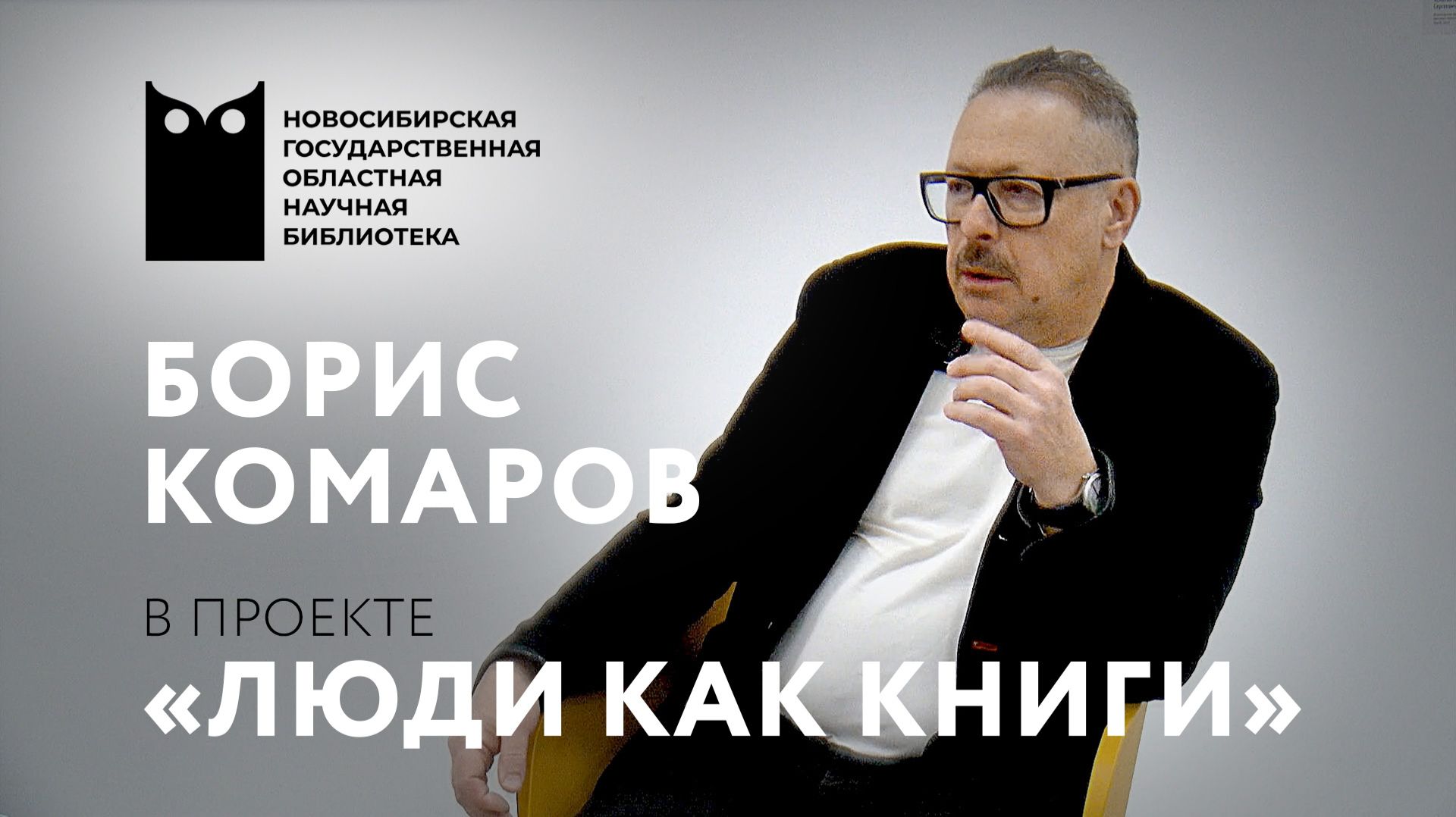 ЛЮДИ КАК КНИГИ. Борис Комаров, основатель радио «Юнитон»