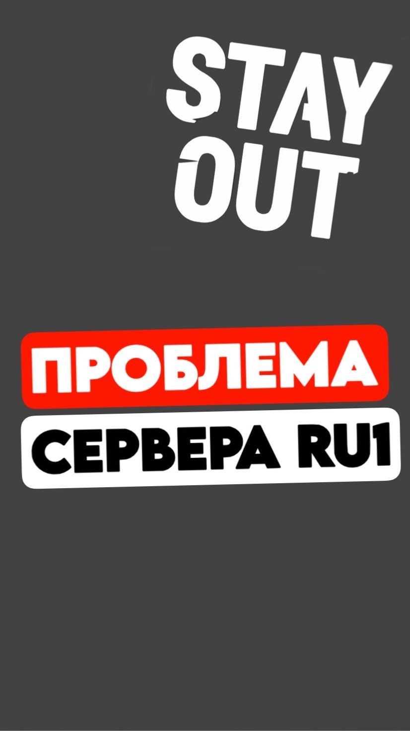Главная проблема серваре RU1 | StayOut #stalkeronline #shorts