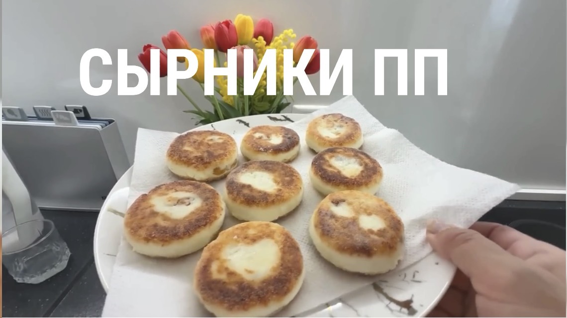 Завтрак! Сырники ПП