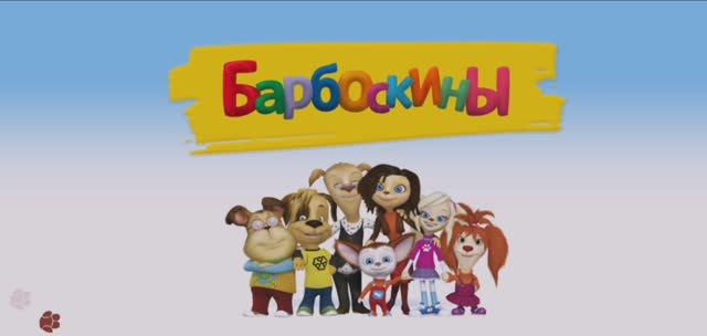 Барбоскины  Мультфильм Игра на перегонки