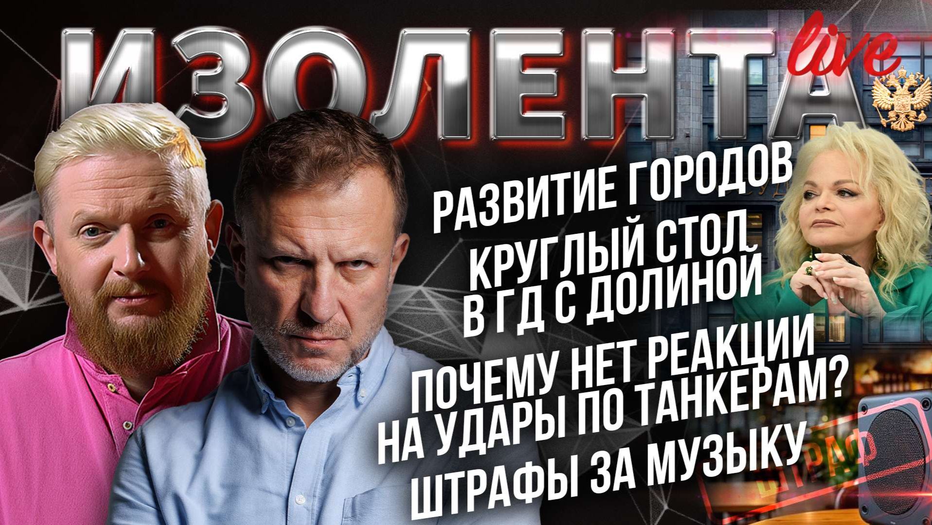 Развитие городов| Круглый стол в ГД с Долиной| Удары по танкерам. Будет ли ответ?| Штрафы за музыку