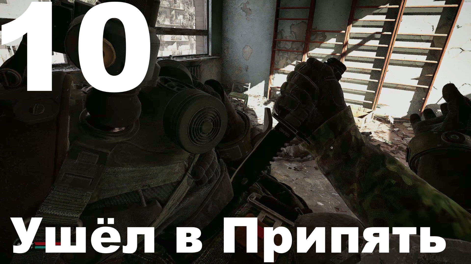Выживание на Мастере в СТАЛКЕР 2 Сердце Чернобыля 1.7 №10 - Ушёл в Припять