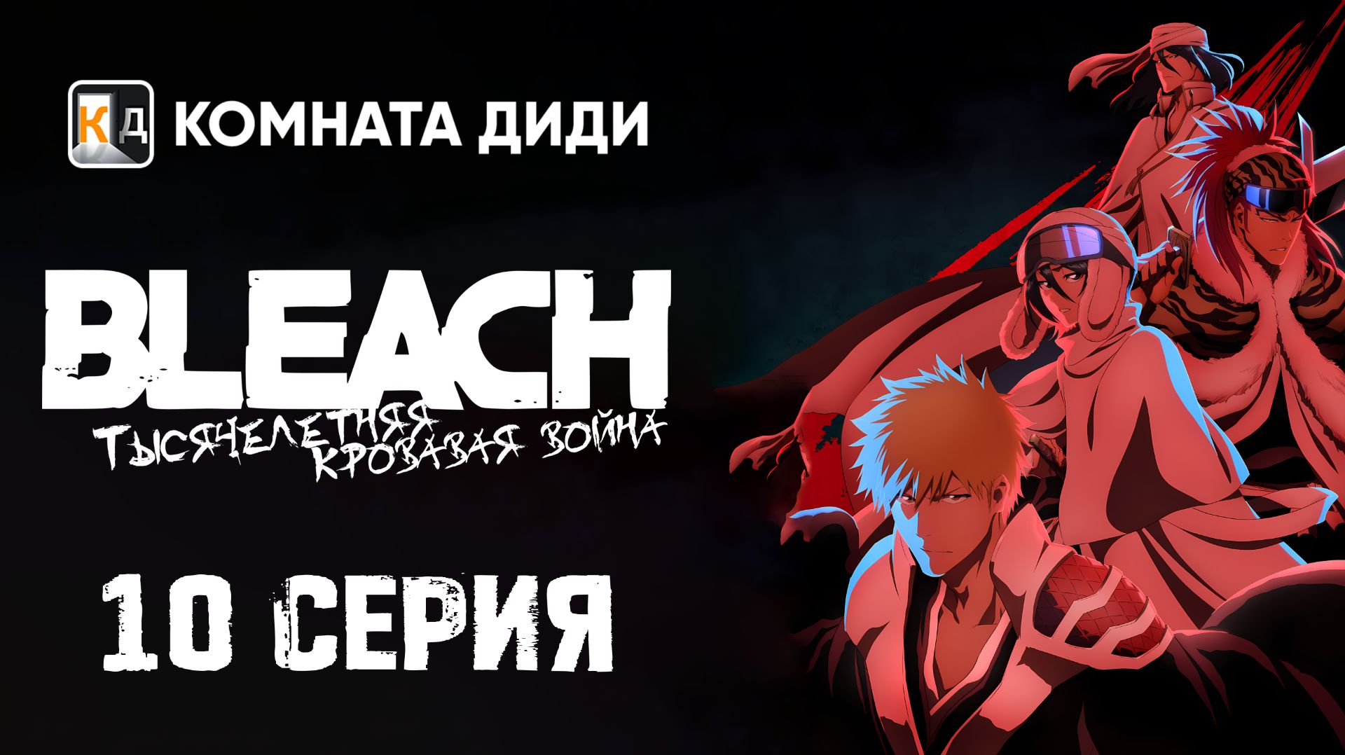 Блич: Тысячелетняя кровавая война / Bleach: Sennen Kessen-hen - 10 серия [КОМНАТА ДИДИ]
