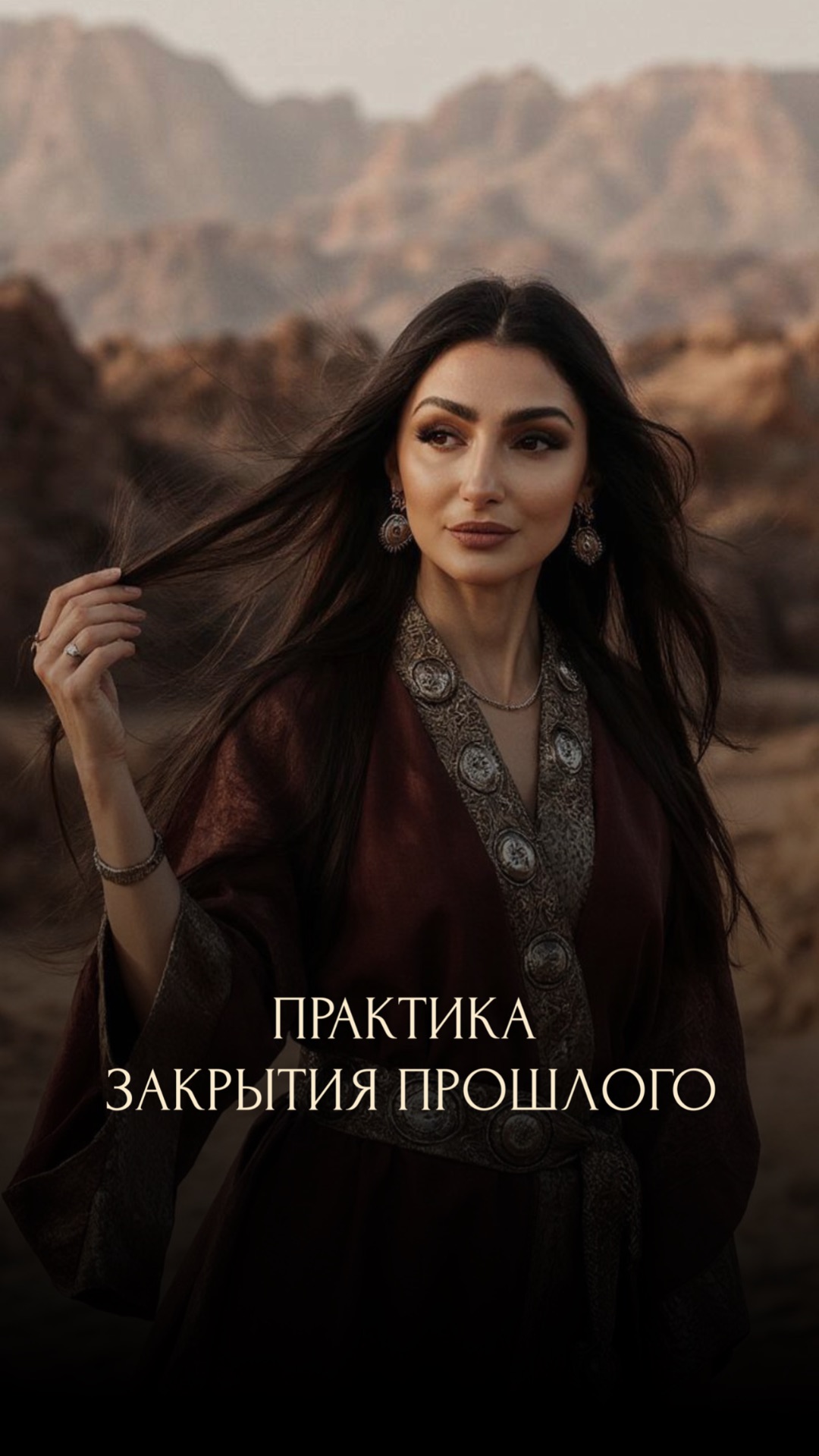 ПРАКТИКА ЗАКРЫТИЯ ПРОШЛОГО