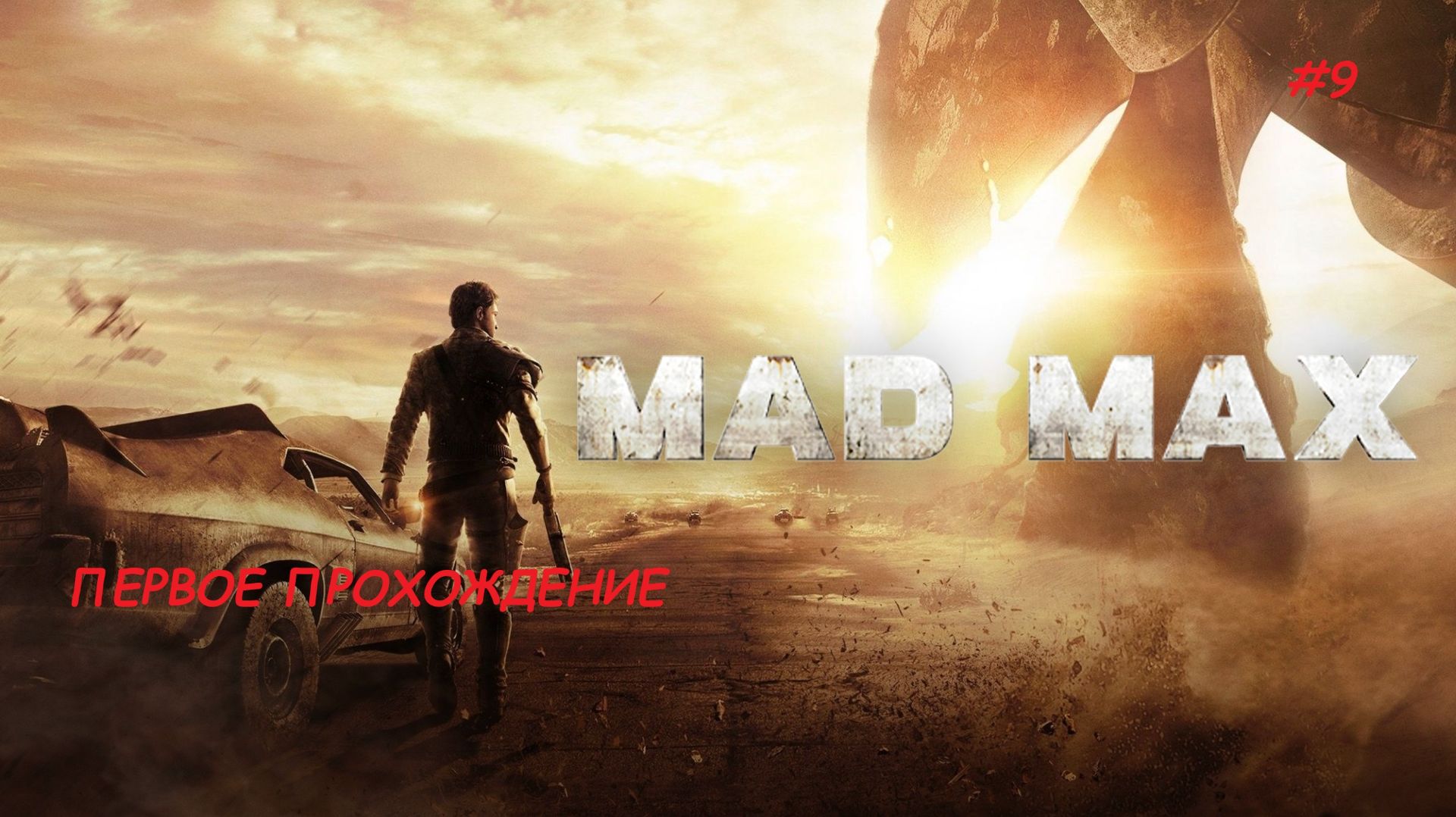 MAD MAX. Серия 9