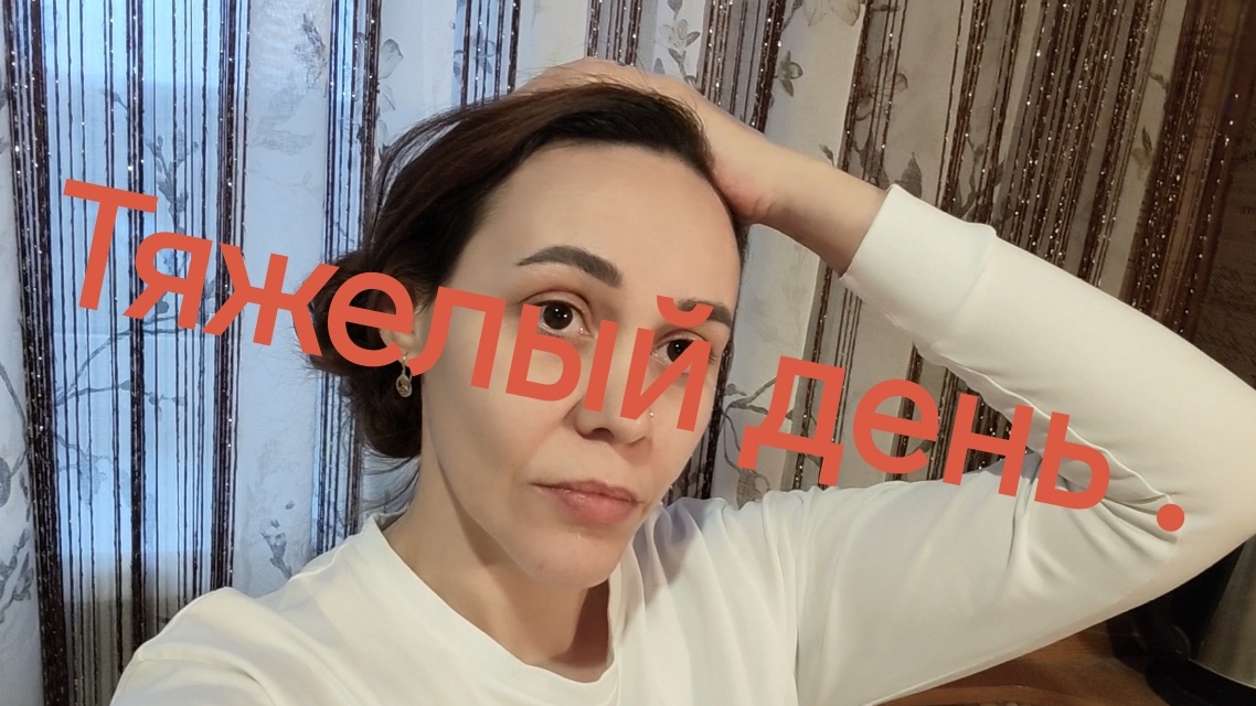 Тяжелый день .