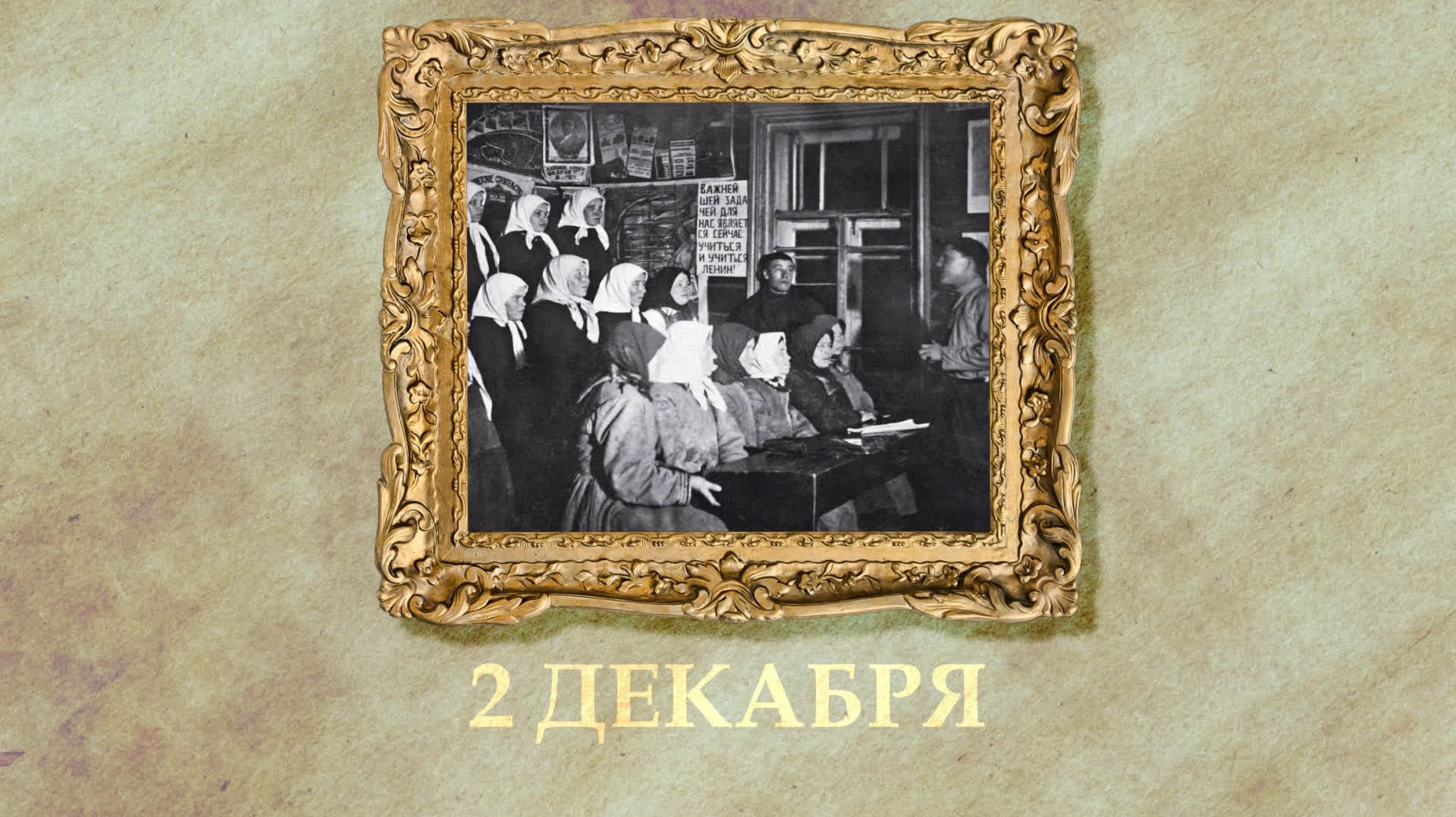 БЫЛО! Историческая рубрика от 02.12.2025