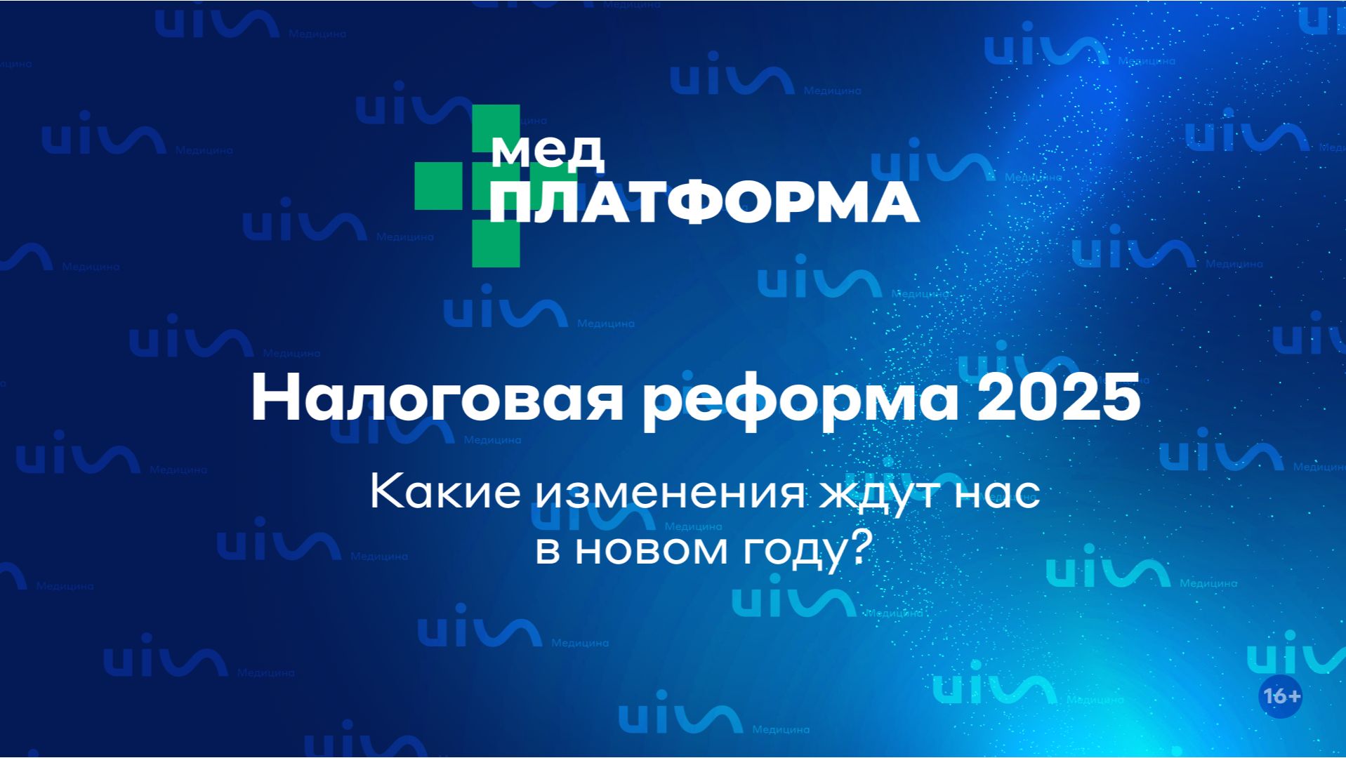 Налоговая реформа 2025. Какие изменения ждут нас в новом году? Елена Зяблова, МЕДПЛАТФОРМА