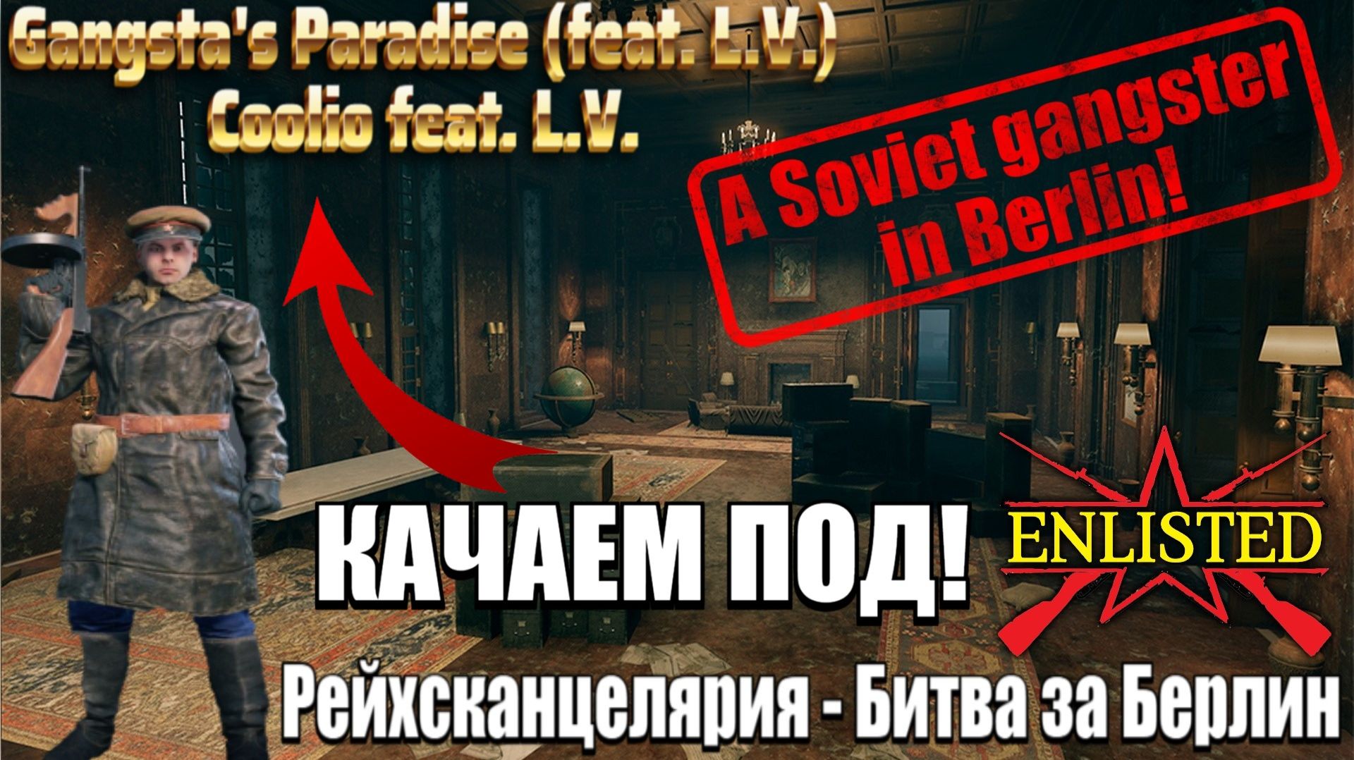Enlisted - Качаем в Берлине под Gangstas Paradise!