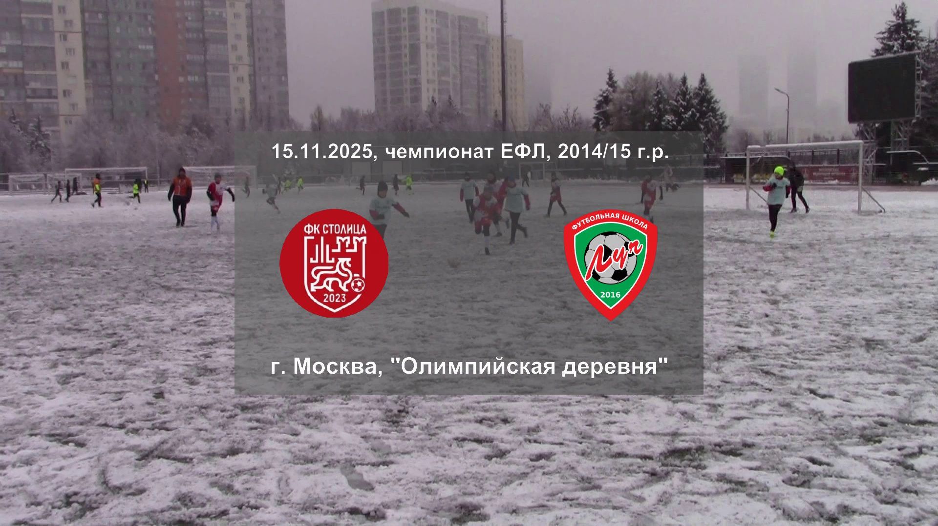 15.11.2025, "ЕФЛ", 2014/15 г.р., г. Москва, Олимпийская деревня, ФК "Столица" - ФШ "Луч".