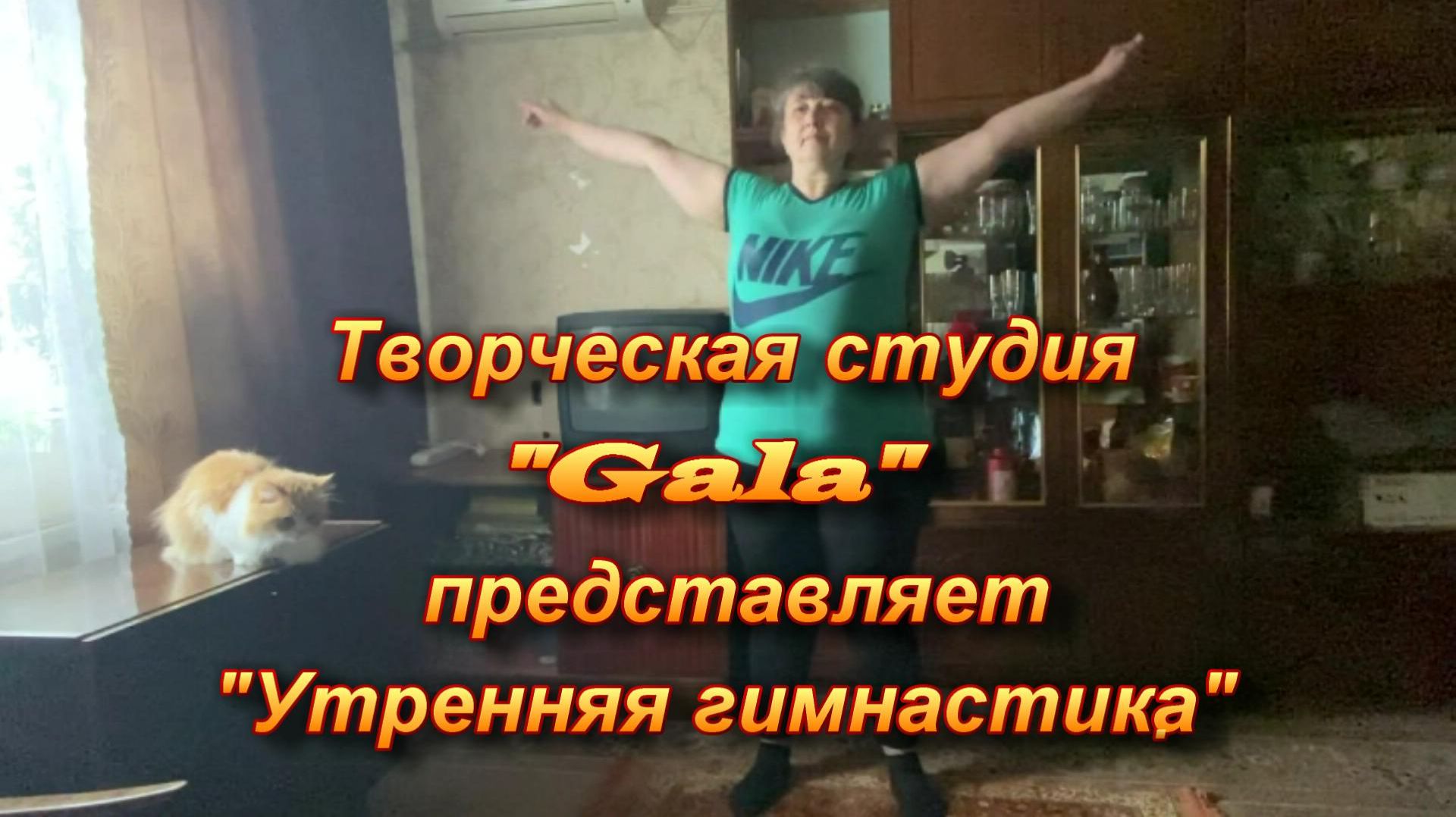 2023. "Утренняя гимнастика". 14.04.2023.