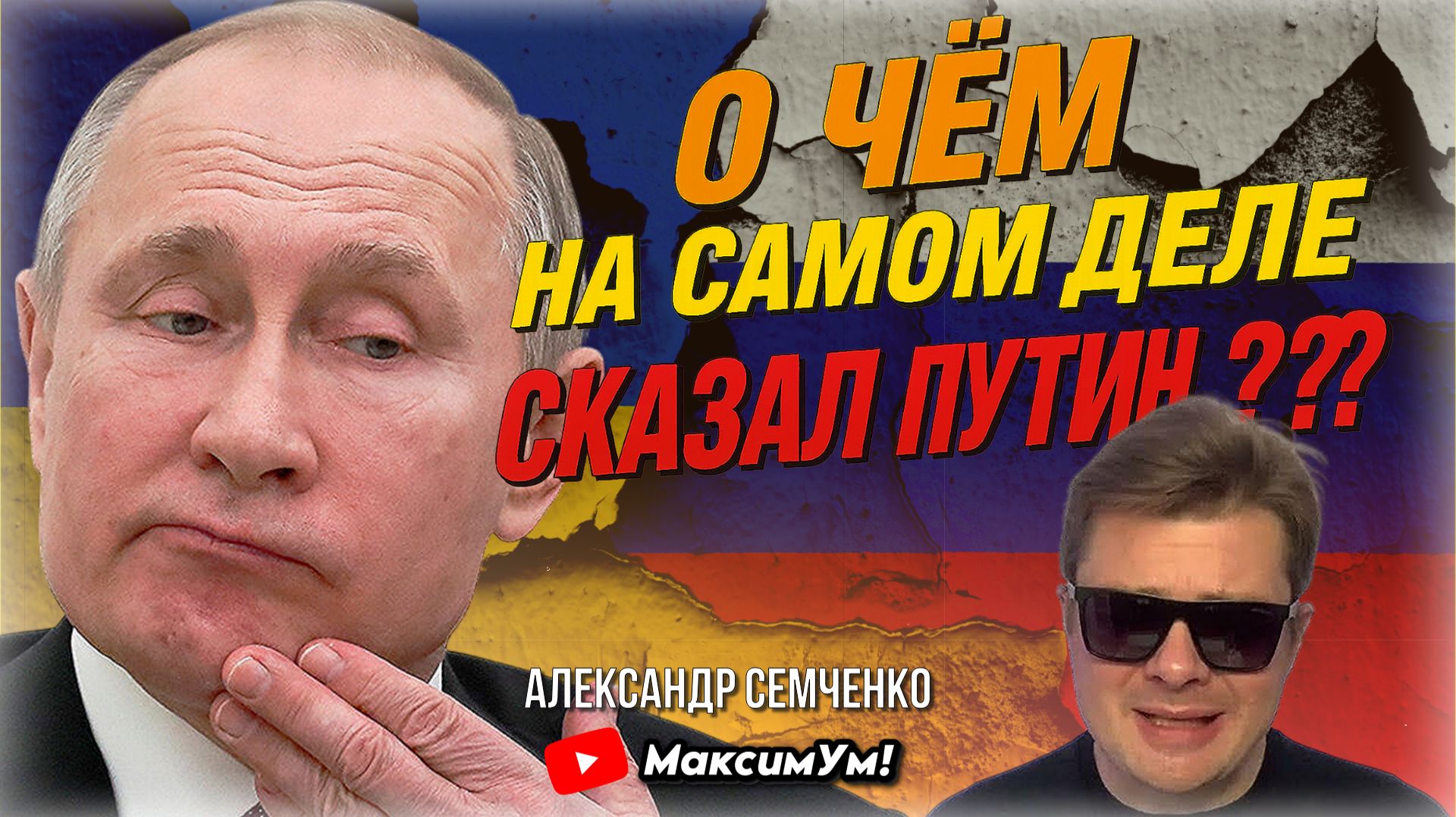 «Трамп опять всё неправильно понял!» Чем ответит Путин и как будет Зеленский | Александр Семченко