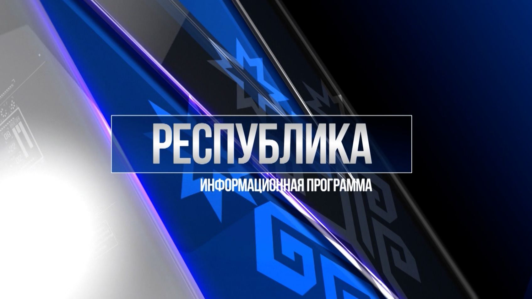 Республика 01.12.2025 на русском языке. Вечерний выпуск