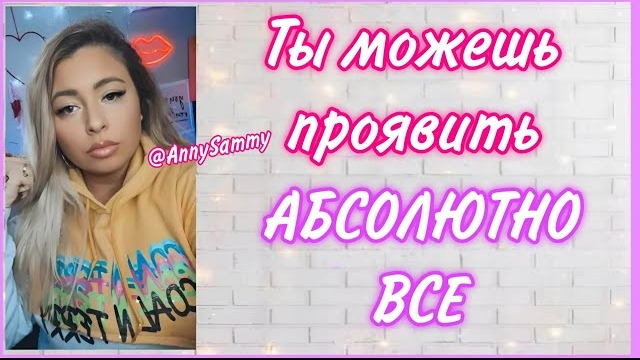 Ты можешь проявить абсолютно всё (Sammy Ingram)