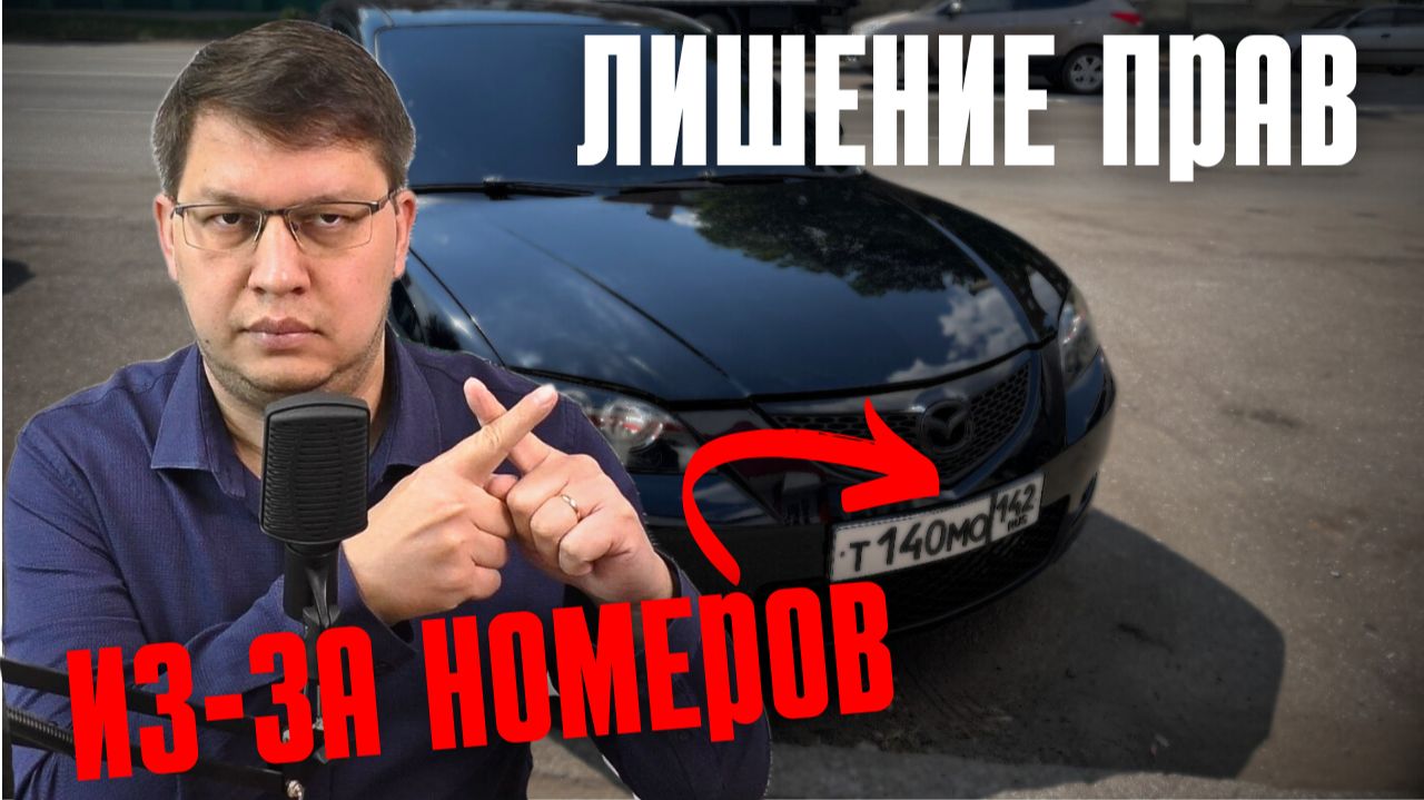 Лишение прав из-за госномеров 2025