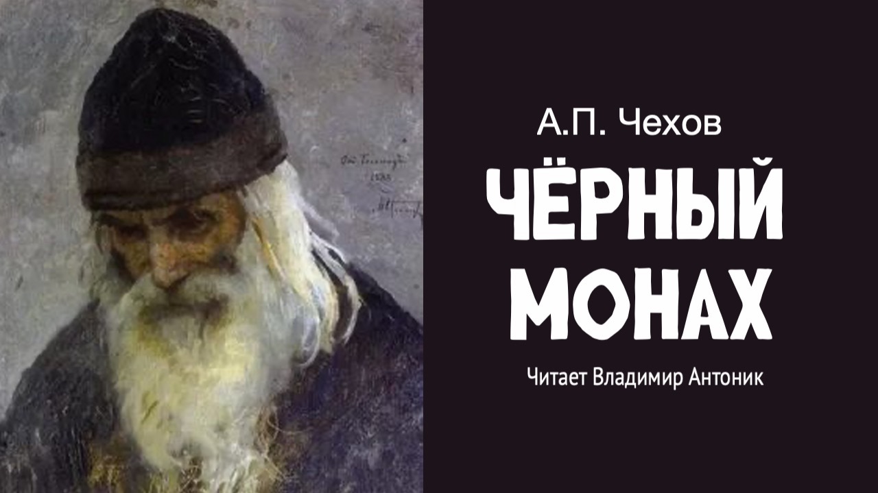 «Чёрный монах». А.П. Чехов. Аудиокнига. Читает Владимир Антоник