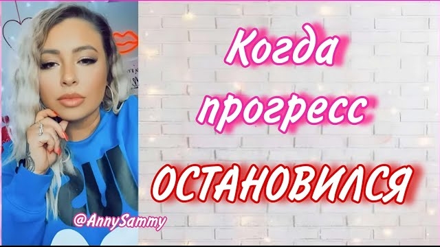 Если прогресс остановился | Манифестация