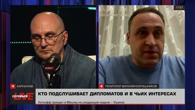 Кто подслушивает наших дипломатов? Эфир с Сергеем Карнауховым.