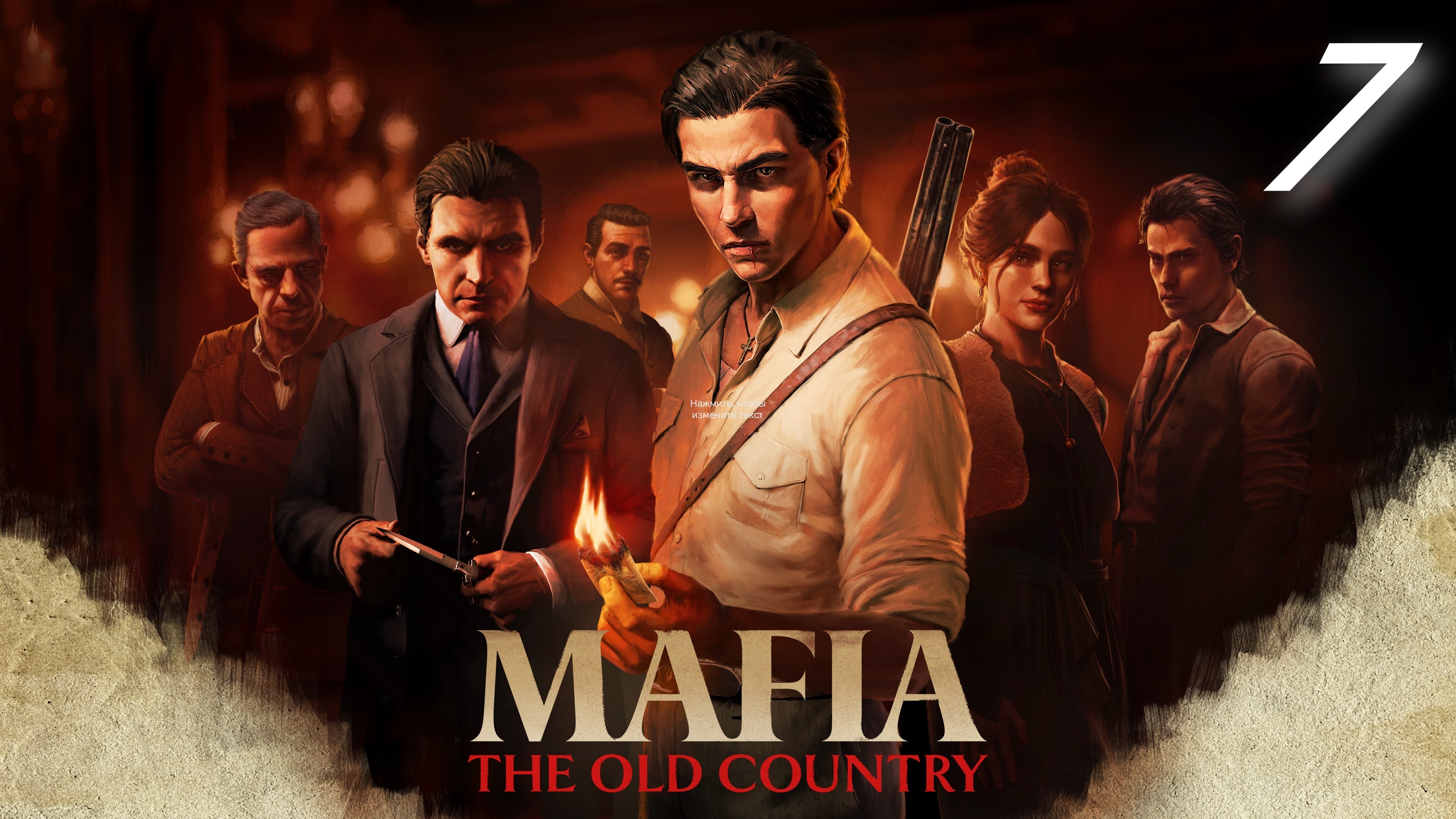 Mafia:The Old Country #7 Один против всех