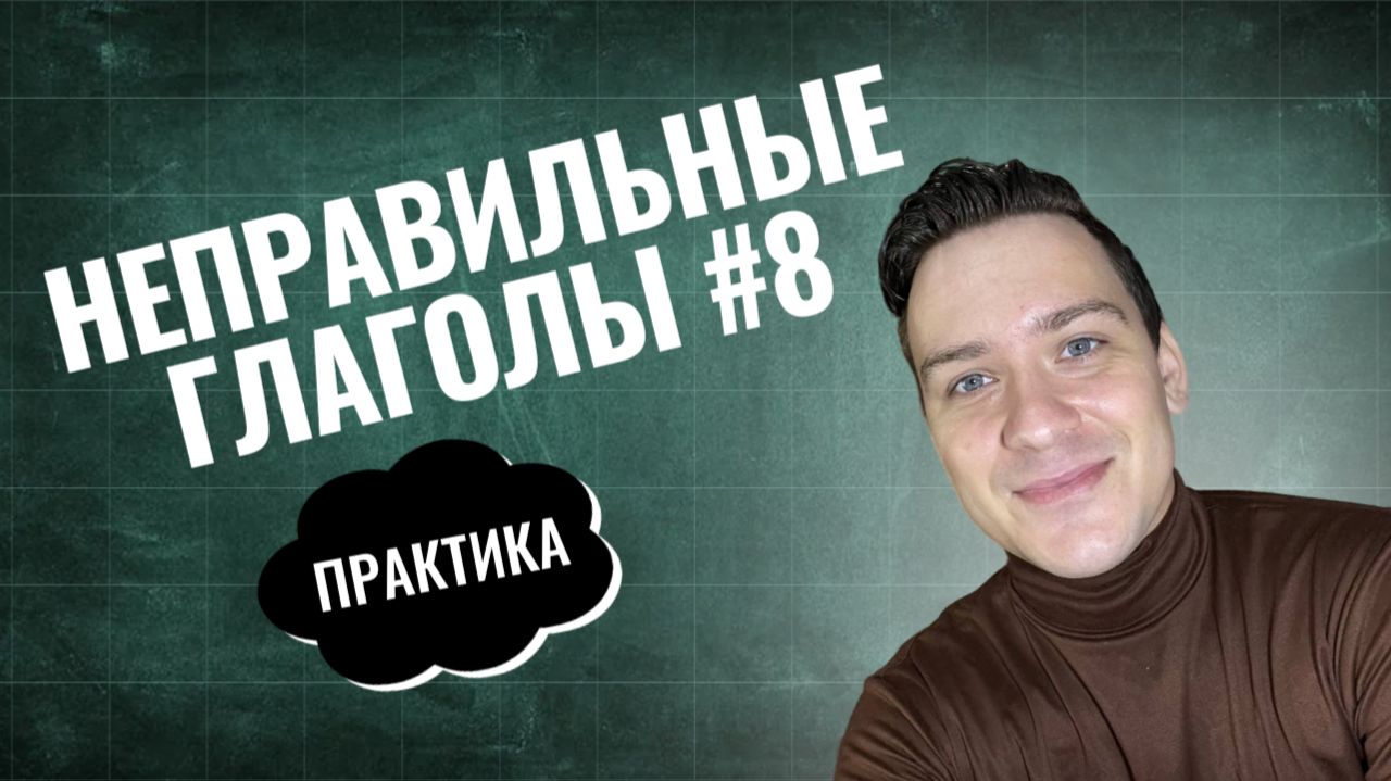 НЕПРАВИЛЬНЫЕ ГЛАГОЛЫ #8
