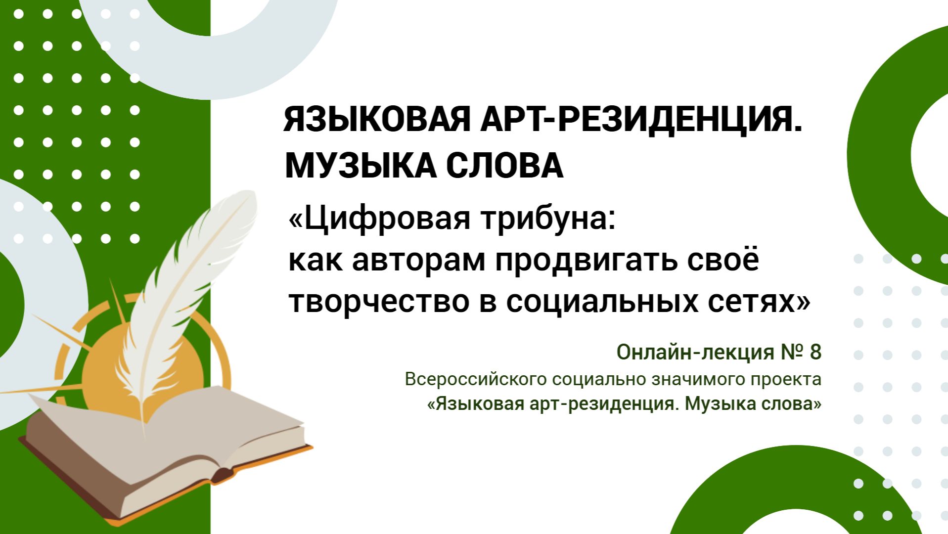 Лекция №8. Цифровая трибуна: как поэтам продвигать своё творчество в социальных сетях. Даниил Лапин