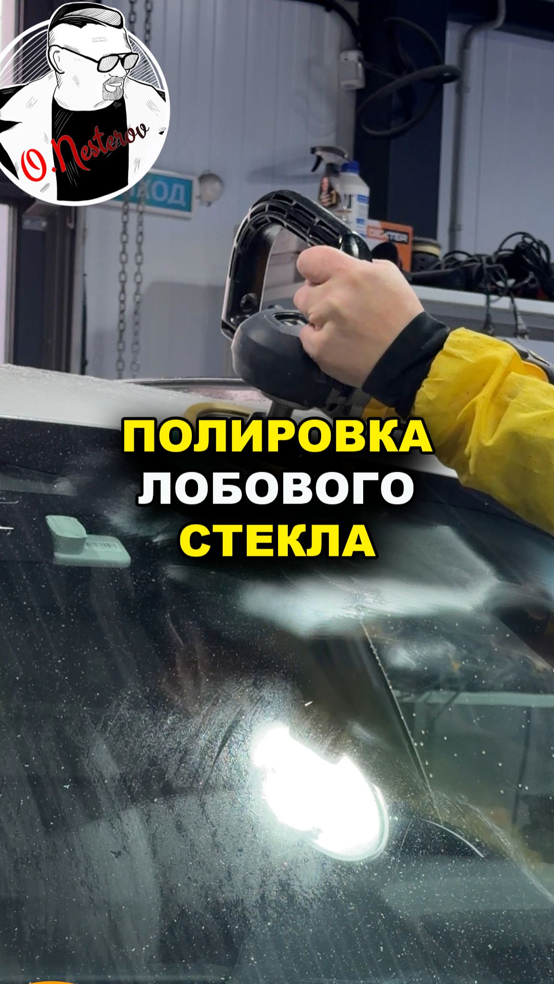 Полировка лобового стекла