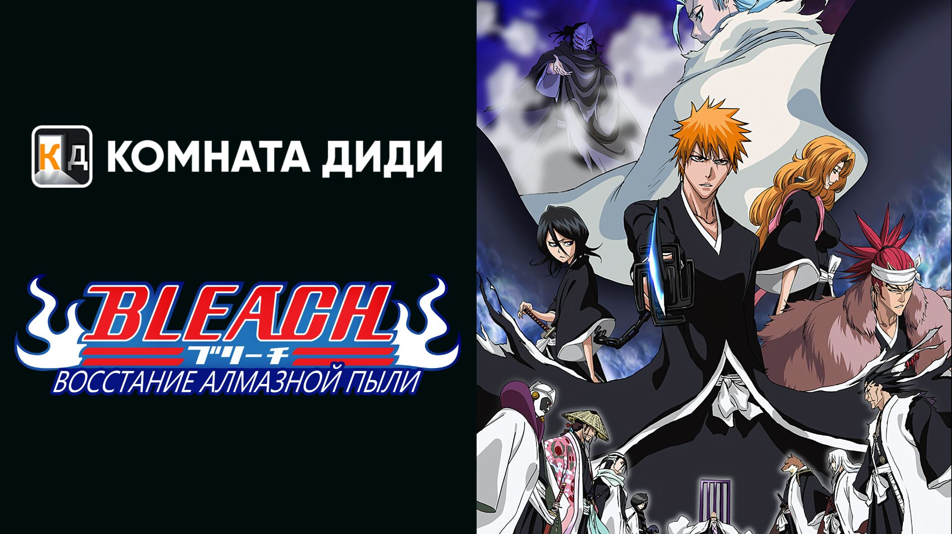 Блич: Восстание алмазной пыли - 2 Фильм / Bleach Movie 2: The DiamondDust Rebellion [КОМНАТА ДИДИ]