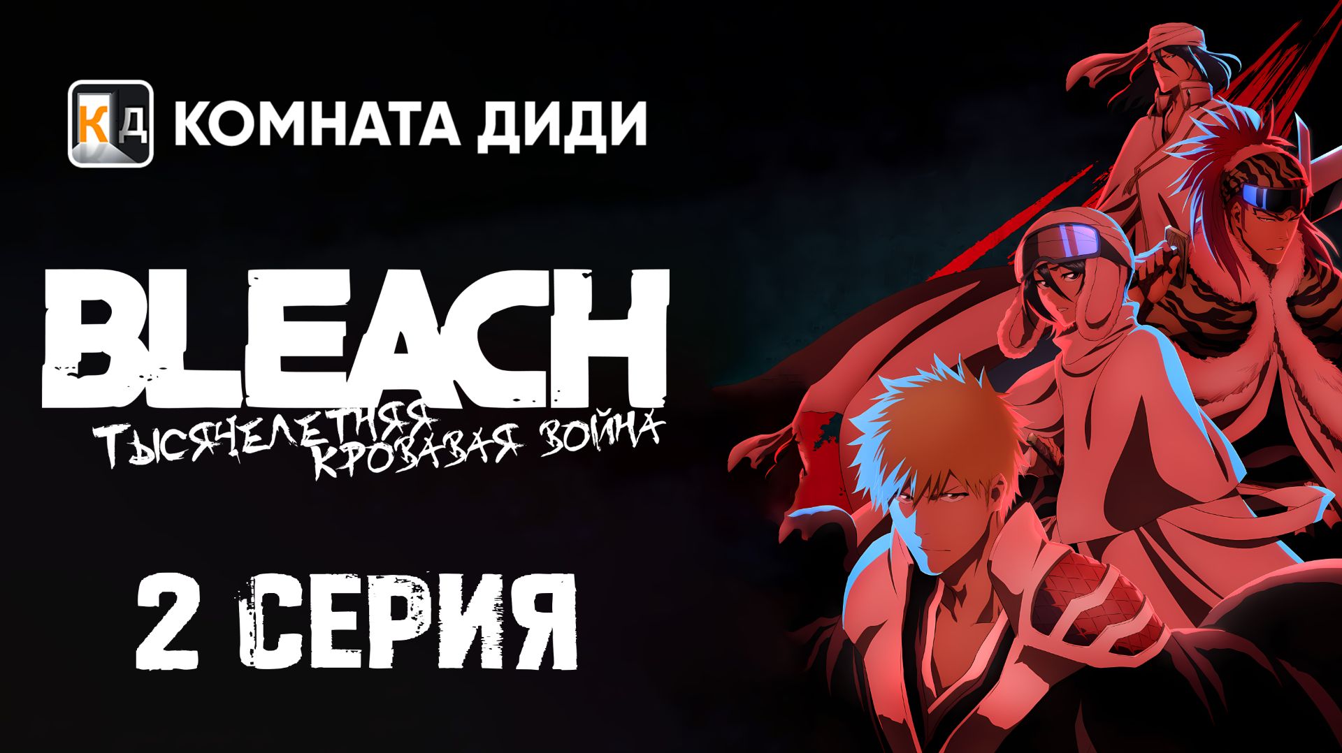 Блич: Тысячелетняя кровавая война / Bleach: Sennen Kessen-hen - 2 серия [КОМНАТА ДИДИ]