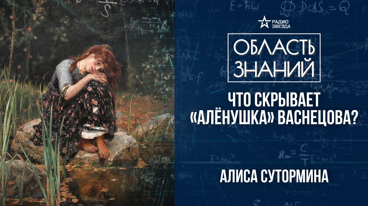 Васнецовы – династия художников. Лекции искусствоведа Алисы Суторминой