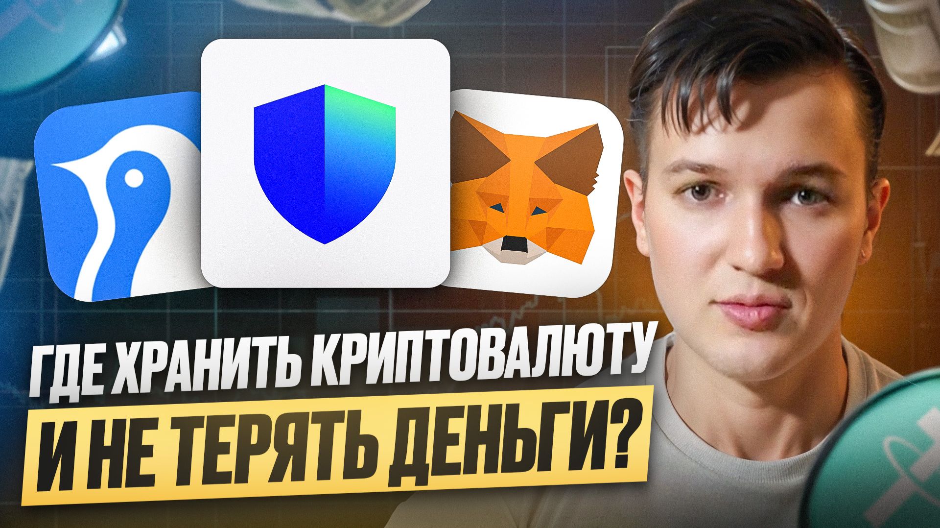 5 лучших способов хранить криптовалюту в 2025 — как не потерять свои деньги?