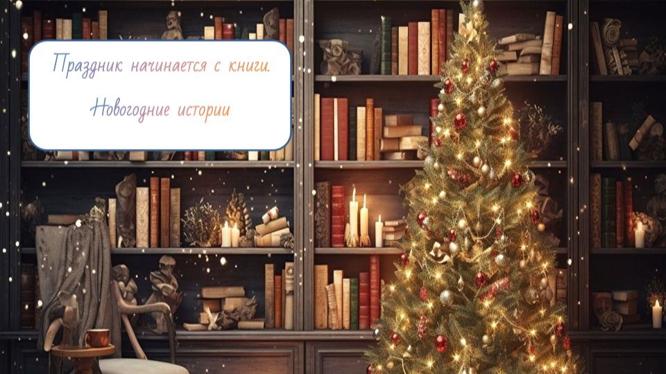 Праздник начинается с книги. Новогодние истории (12+)
