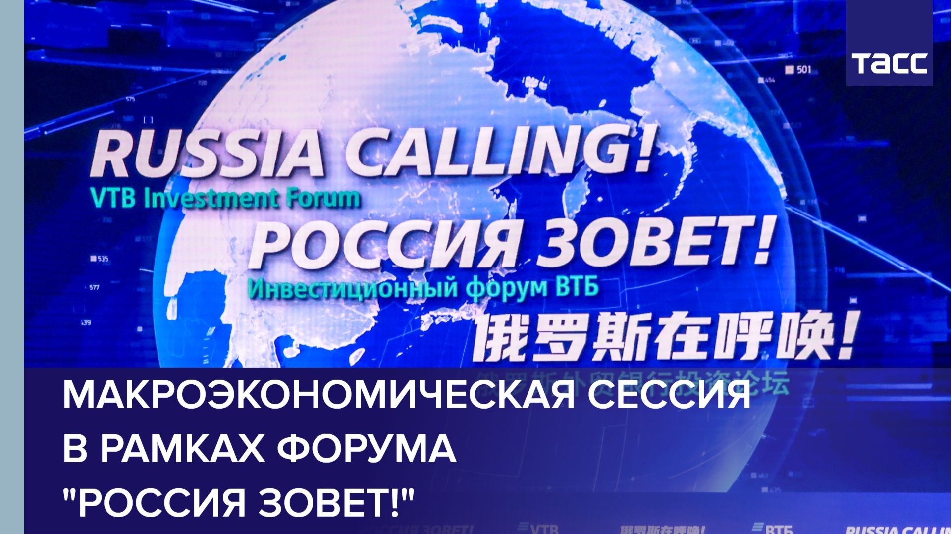 Макроэкономическая сессия в рамках форума "РОССИЯ ЗОВЕТ!"
