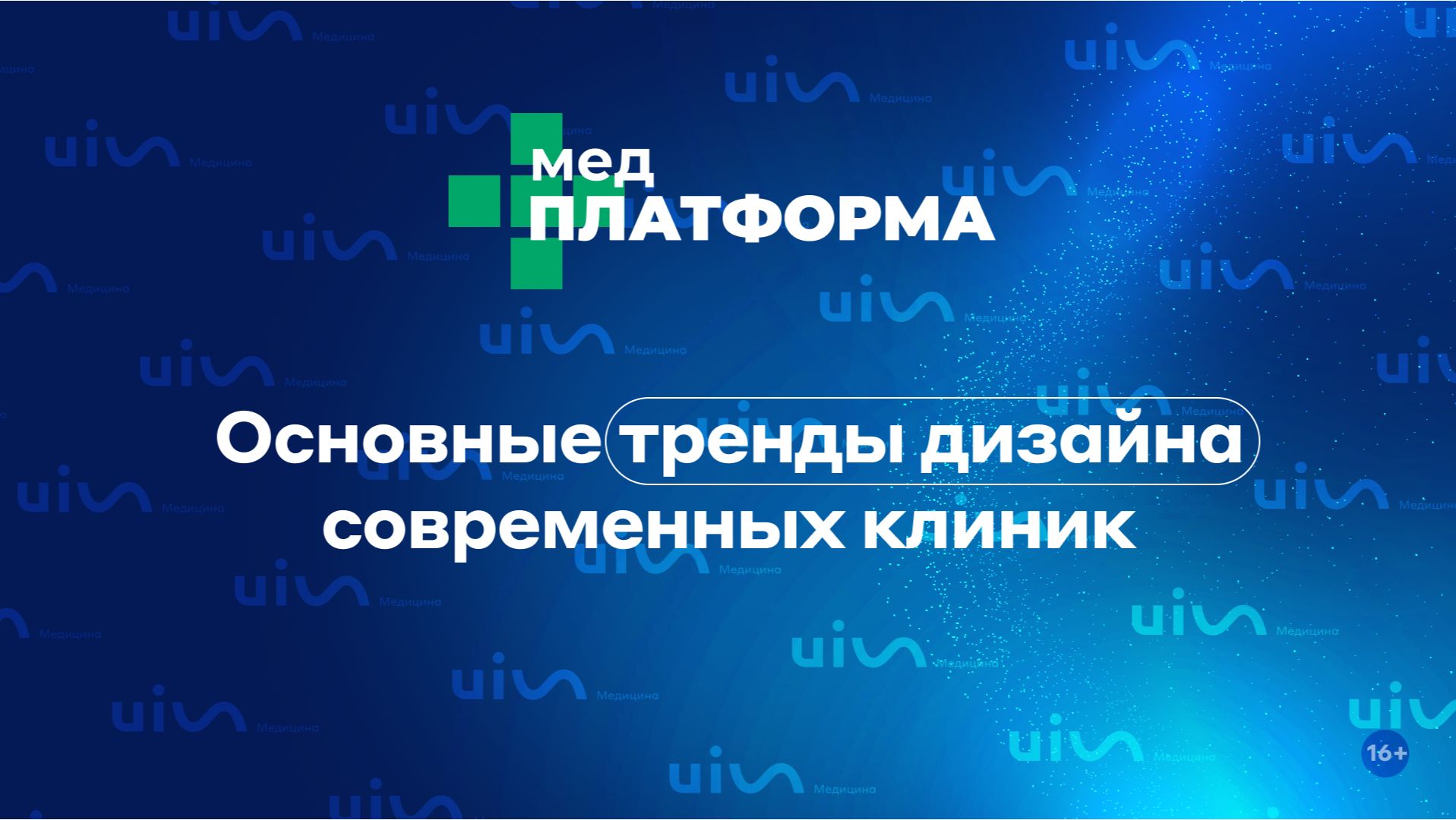 Основные тренды дизайна современных клиник. Сергей Двойников, МЕДПЛАТФОРМА