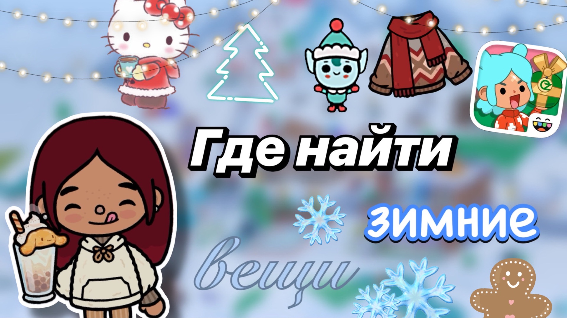 ГДЕ НАЙТИ ❓❄️ зимняя рубрика / Toca Boca World / toca boca / Secret Toca
