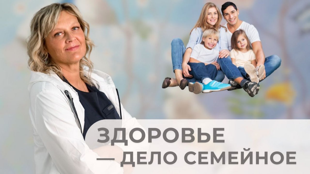 Здоровье — дело семейное