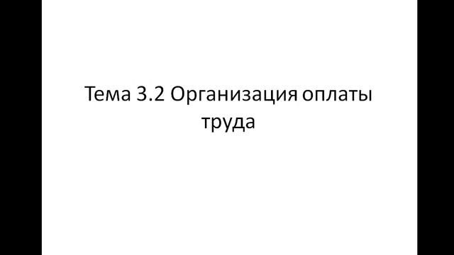 Экономика организации 141 гр. 6.12. Лекция 15