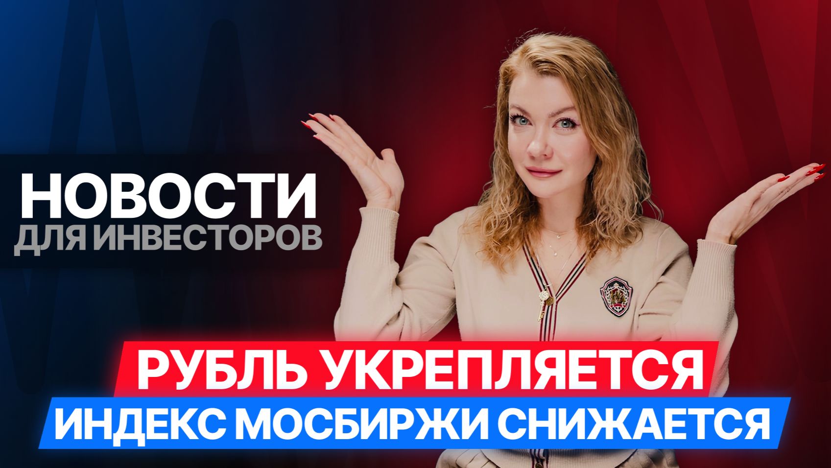 Новости для инвесторов: Индекс Мосбиржи, RGBI, Курс рубля к основным валютам Цены на нефть #новости