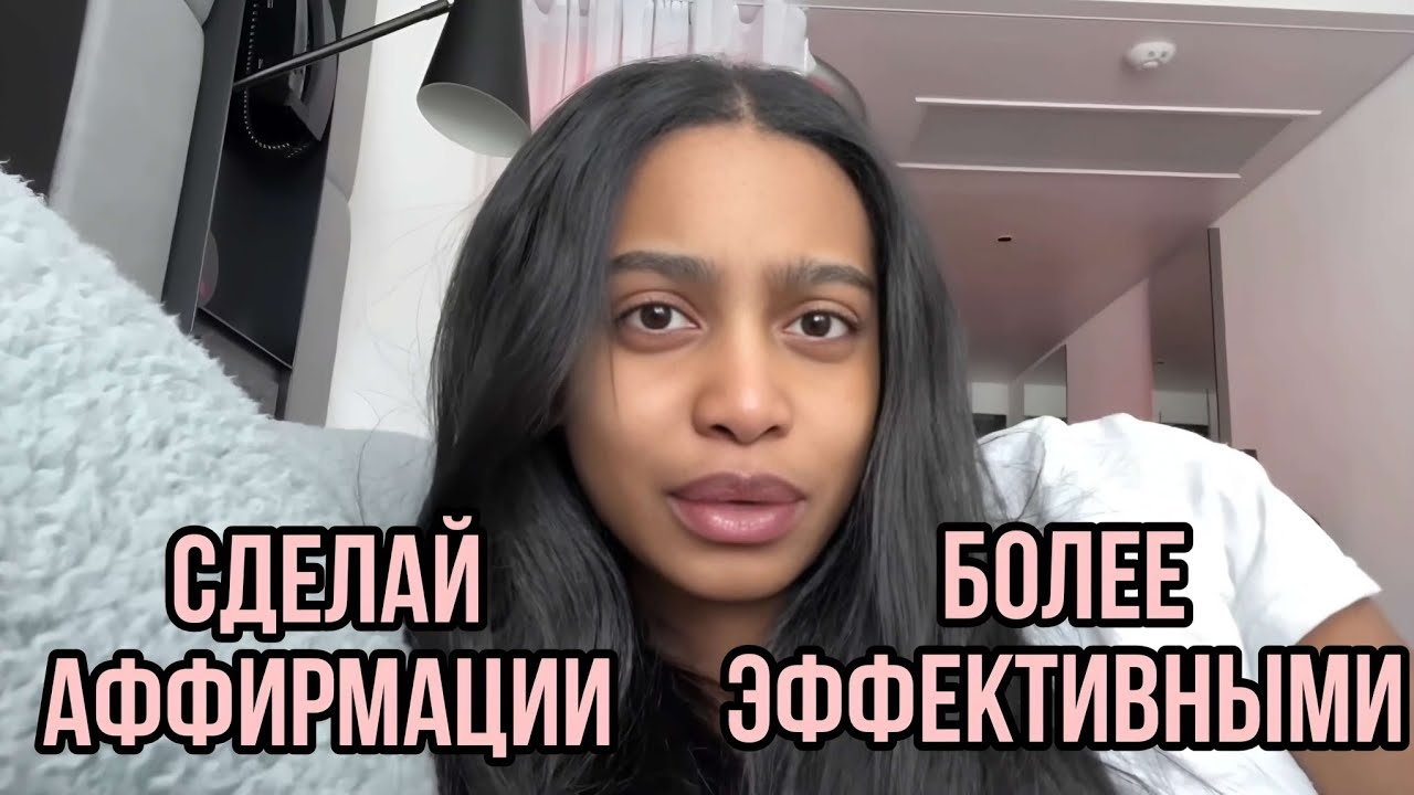 Заставь аффирмации работать быстрее
