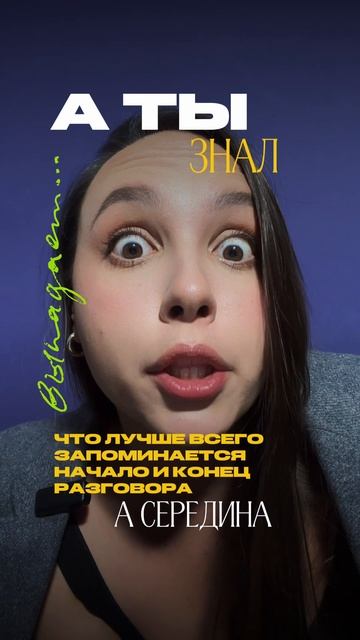 А ты знал, что мы запоминаем только..