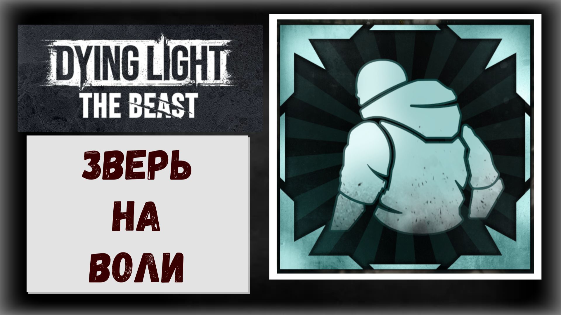 Dying Light: The Beast Внимание спойлер ! Трофеи «Взгляд в будущее» и ⚡Платина⚡ «Зверь на воли»