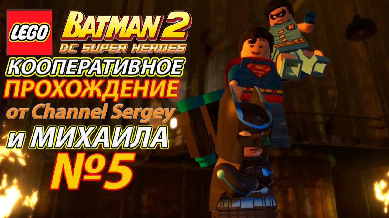 LEGO Batman 2: DC Super Heroes. КООПЕРАТИВНОЕ ПРОХОЖДЕНИЕ. №5. Химическая катастрофа.