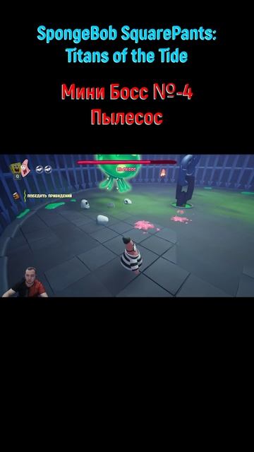 SpongeBob SquarePants Titans of the Tide Пылесос #shorts #спанчбоб #spongebob #spongebobgame