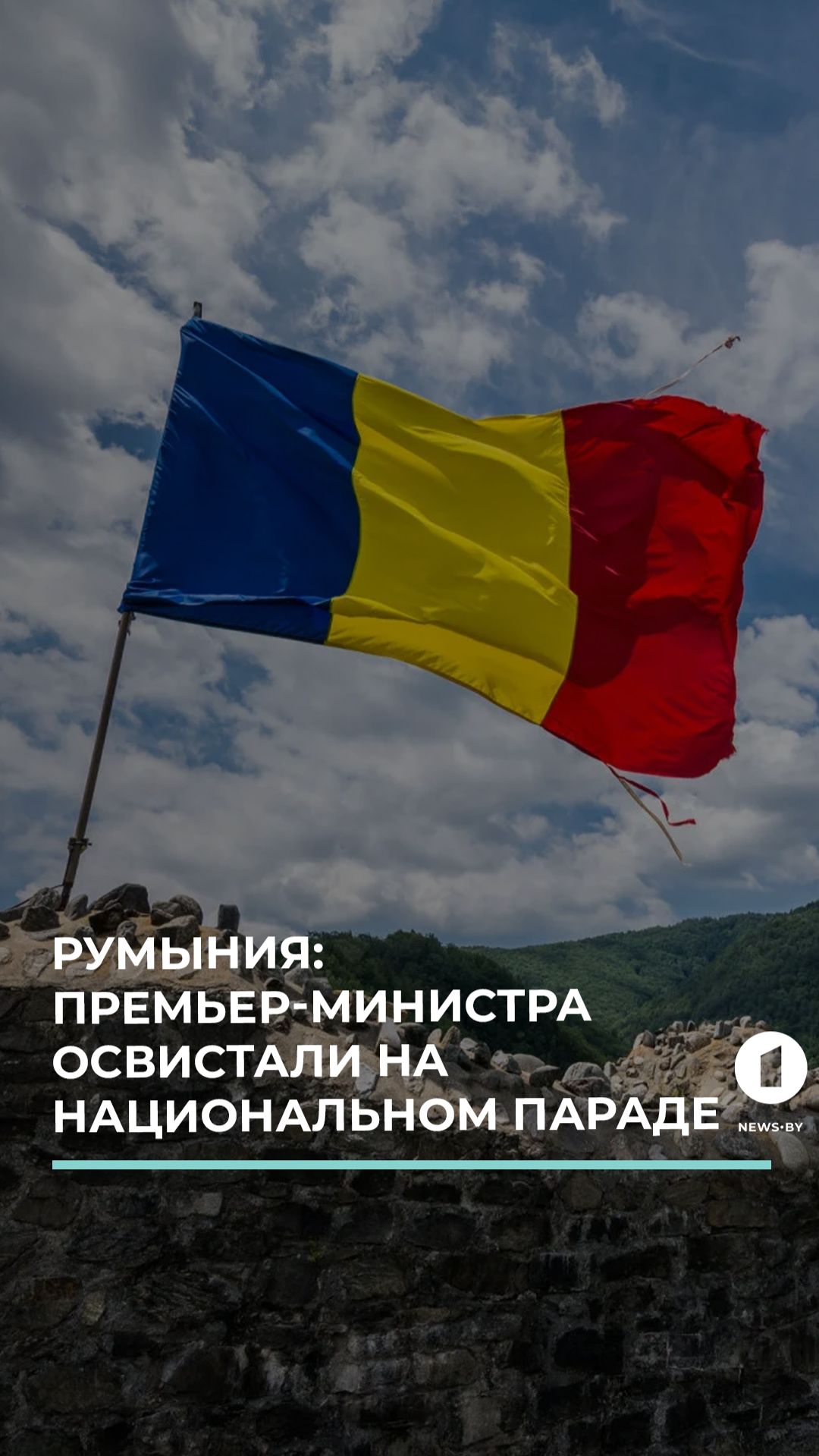 Румыния: премьер-министра освистали на Национальном параде